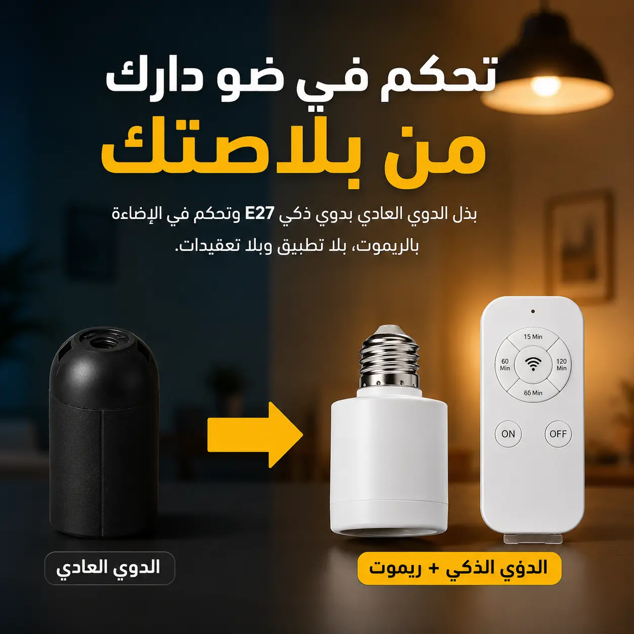 دوي ذكي E27 بالريموت — تحكم في ضو دارك من بلاصتك