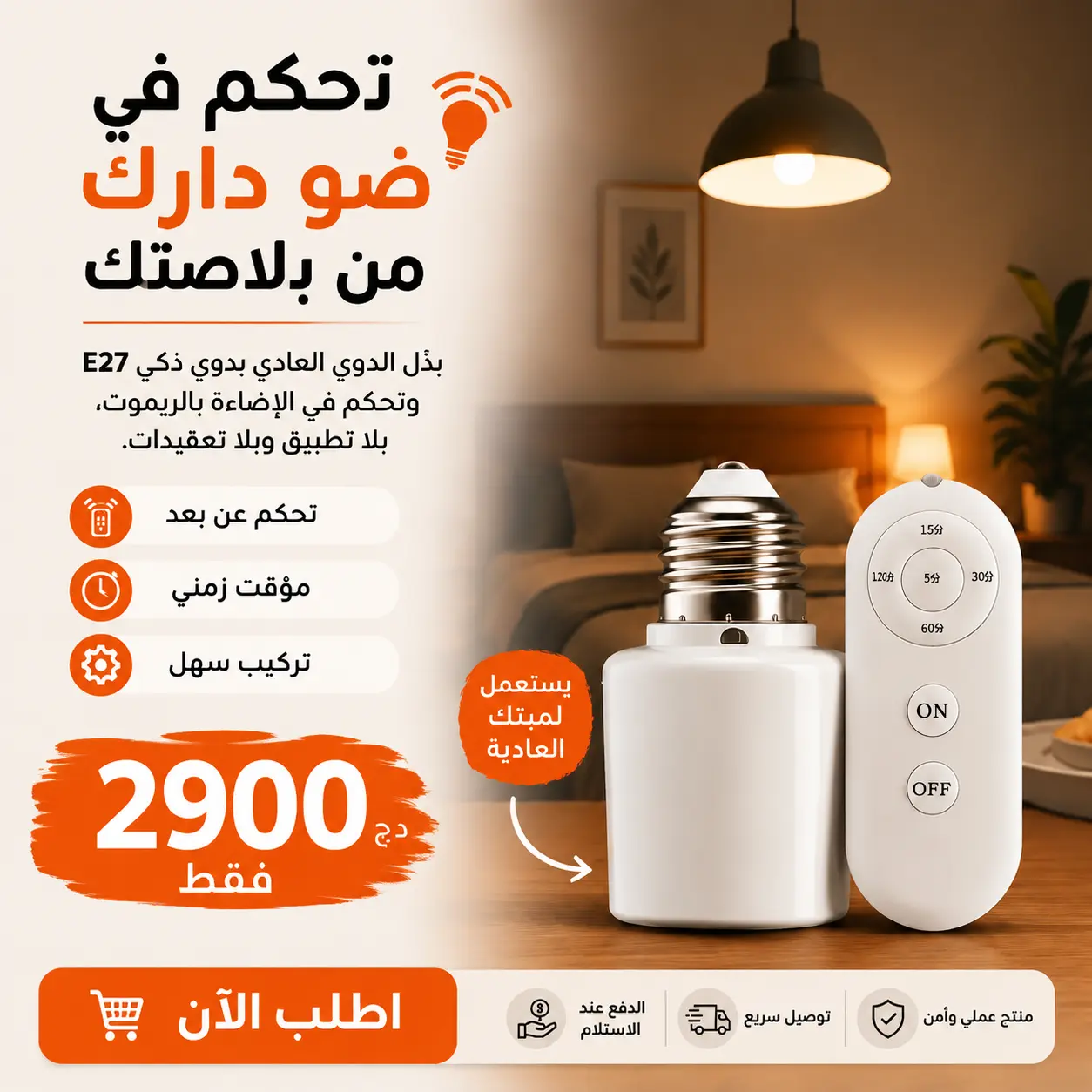 دوي ذكي بالريموت — تحكم في ضو دارك من بلاصتك مع مؤقت ذكي