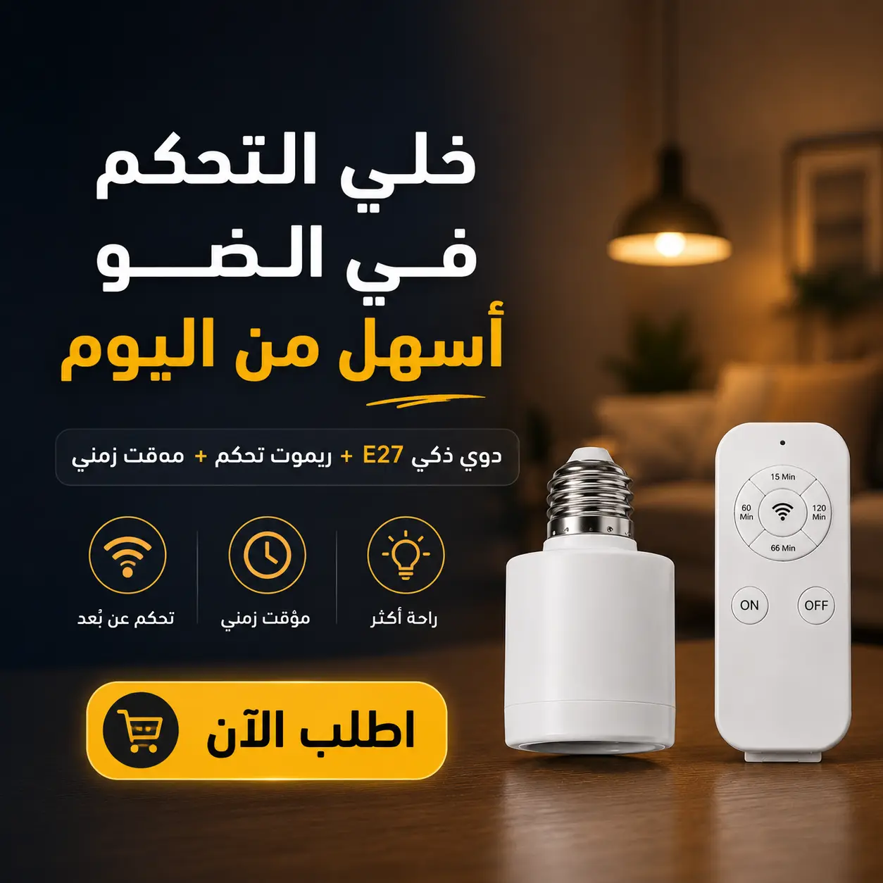 دوي ذكي E27 بالريموت — تحكم في ضو دارك من بلاصتك