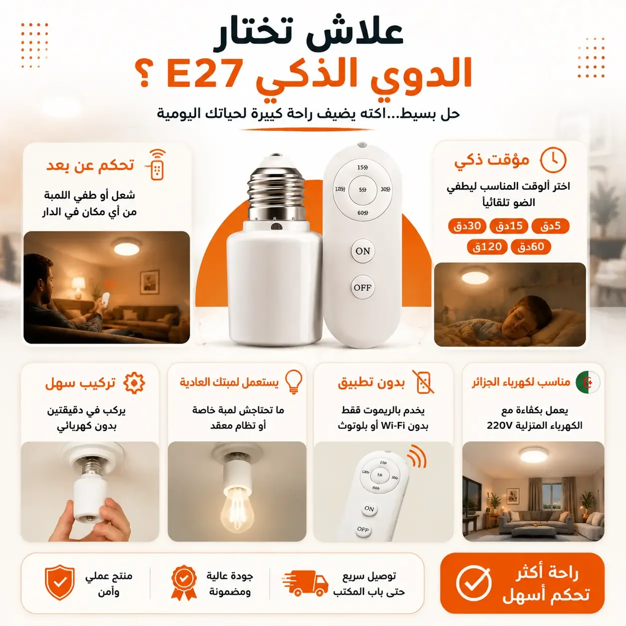 دوي ذكي بالريموت — تحكم في ضو دارك من بلاصتك مع مؤقت ذكي