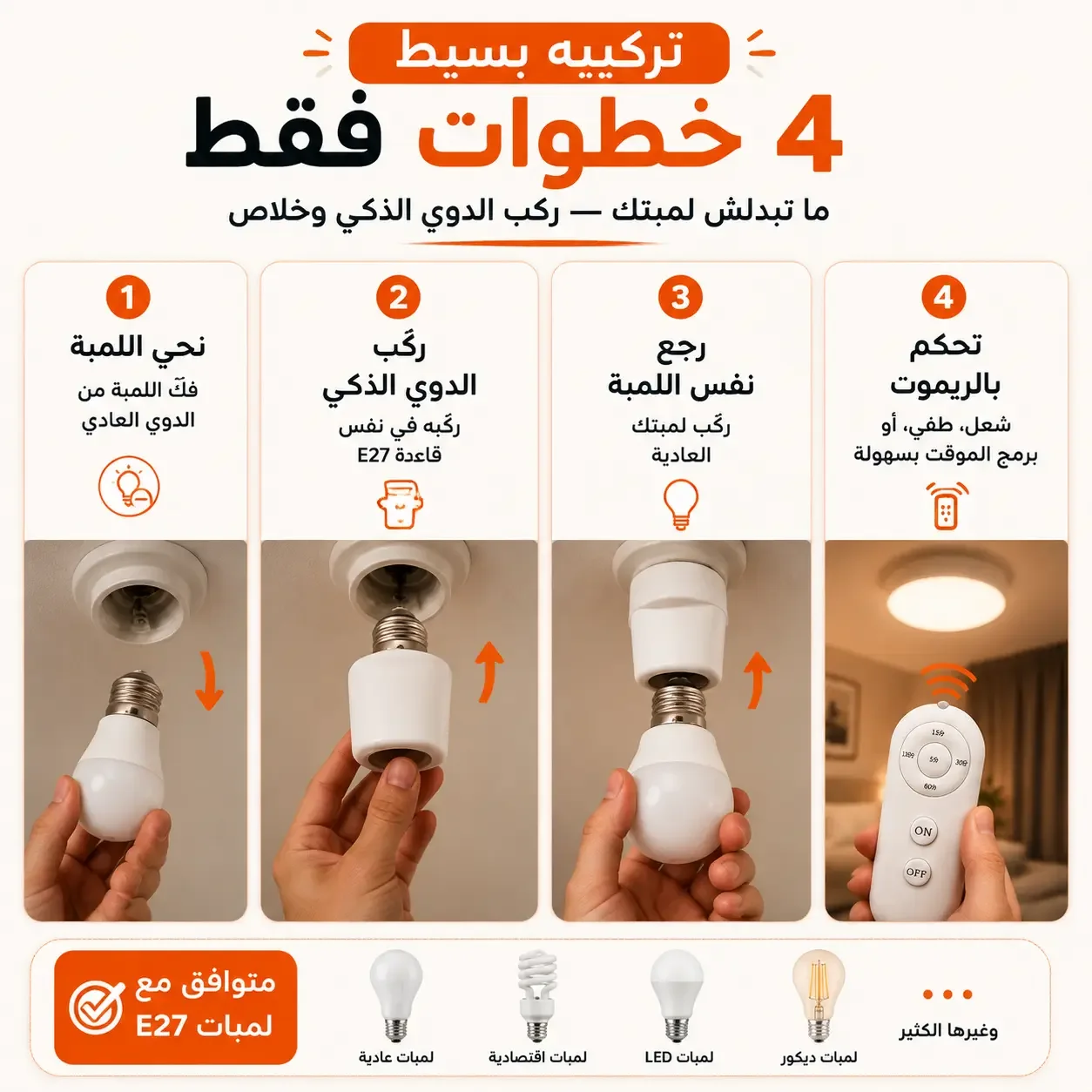 دوي ذكي بالريموت — تحكم في ضو دارك من بلاصتك مع مؤقت ذكي