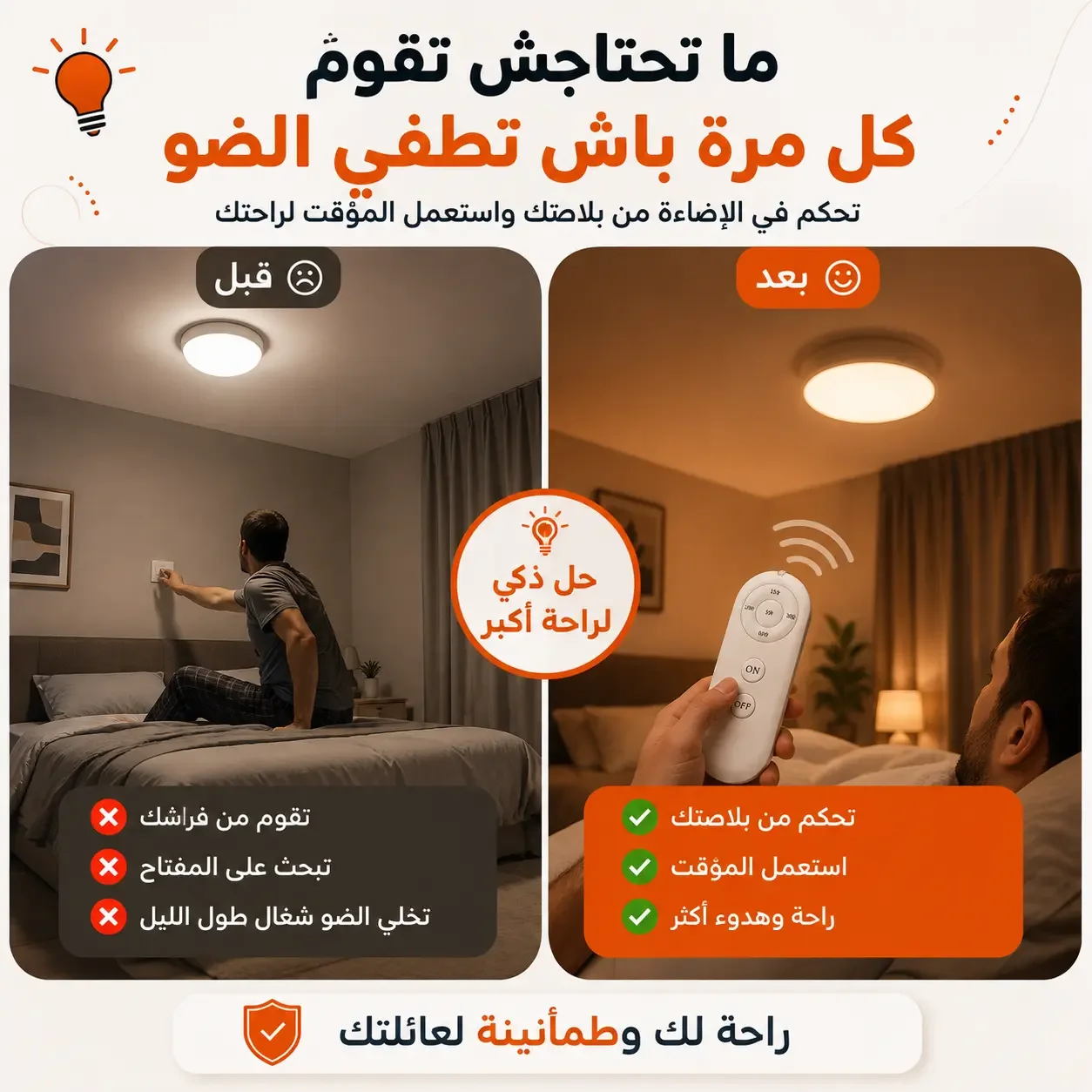 دوي ذكي بالريموت — تحكم في ضو دارك من بلاصتك مع مؤقت ذكي