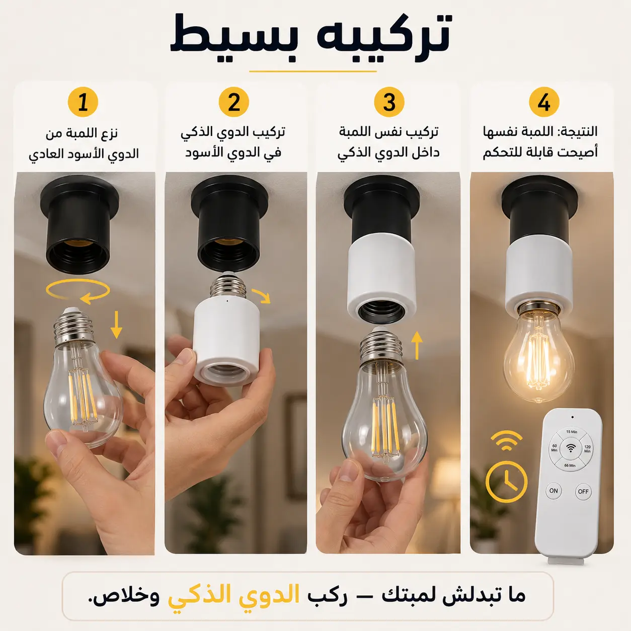 دوي ذكي E27 بالريموت — تحكم في ضو دارك من بلاصتك