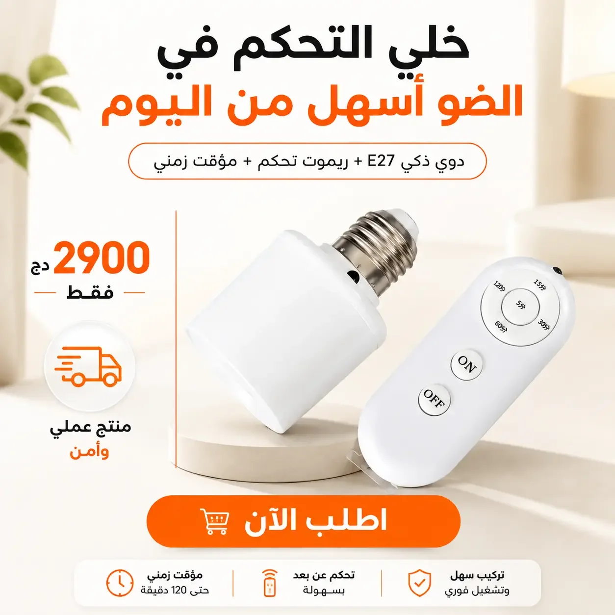 دوي ذكي بالريموت — تحكم في ضو دارك من بلاصتك مع مؤقت ذكي