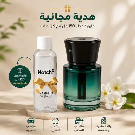 جهاز التعطير الذكي Premium + قارورة عطر 150 مل هدية مجانًا