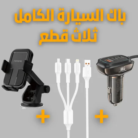 Pack Voiture 3 pièces