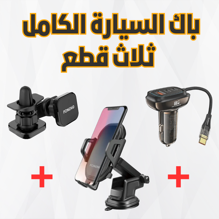 Pack Voiture 3 pièces