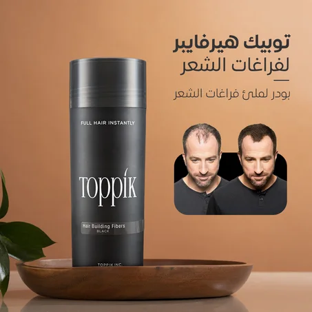 Toppik - الحل الرائع لخسارة الشعر وتساقطه