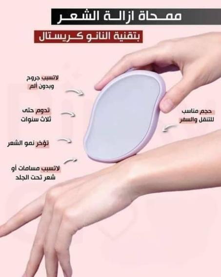 ممحاة إزالة الشعر😍 ( الأصلية  )