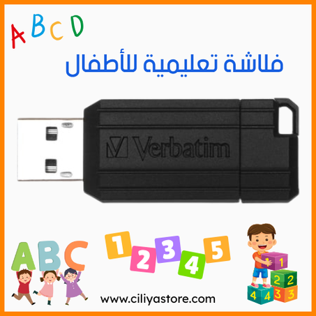 فلاشة تعليمية للأطفال