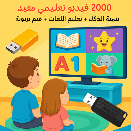فلاشة تعليمية للأطفال