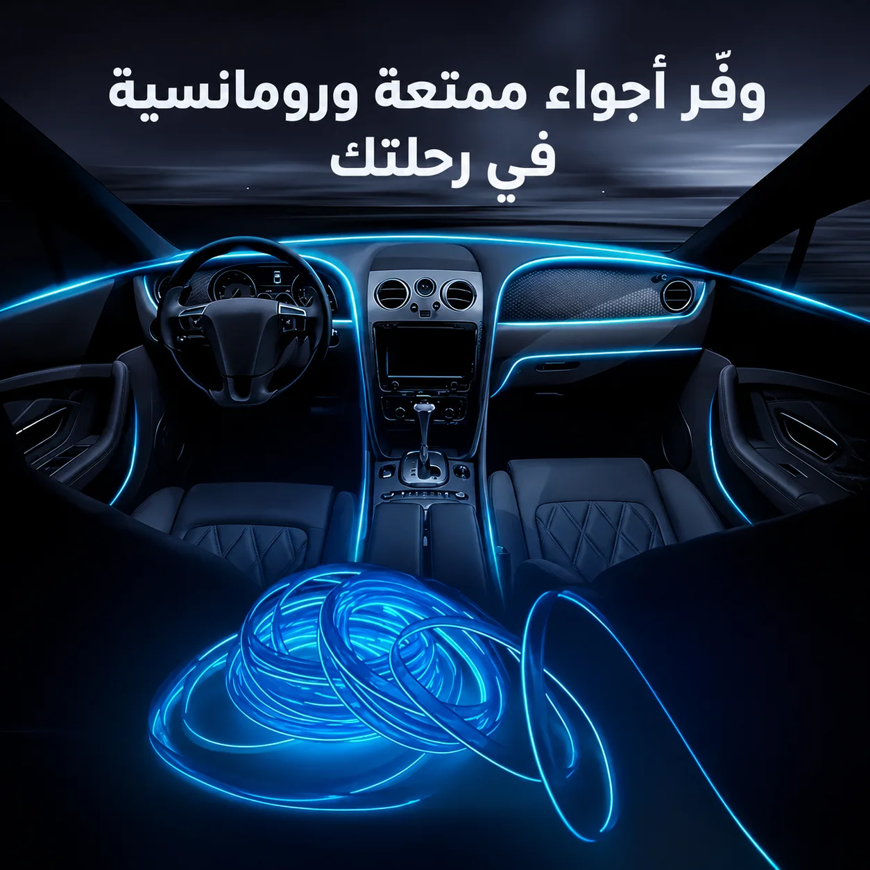 شريط إضاءة النيون الداخلي للسيارة