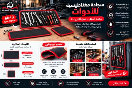سجادة الأدوات المغناطيسية