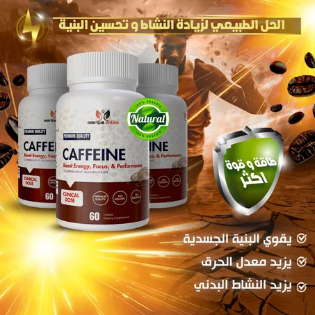 60 كبسولة جيلاتينية تحتوي على الكافيين