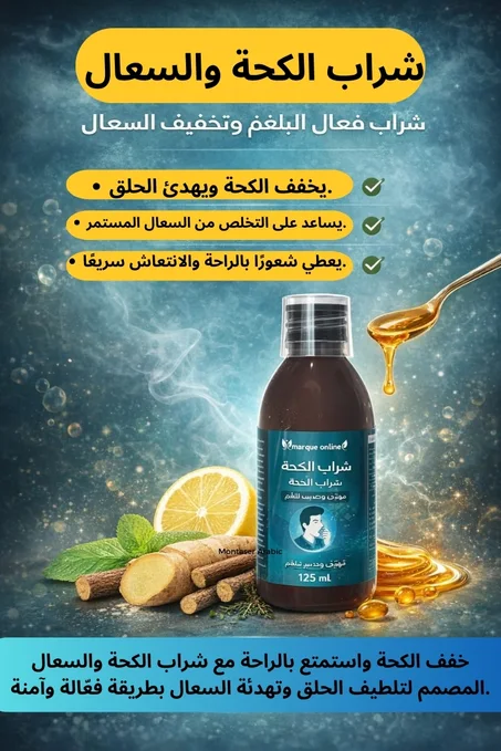 الكحة وسعال Toux et toux Sirop 125ml