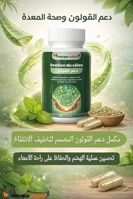 دعم القولون Soutien du côlon 60gelules