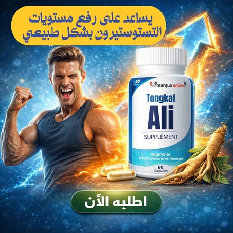 رفع التستوستيرون  Ali tongkat    60 gelules