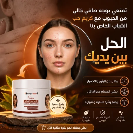 كريم ضد حب الشباب Crème anti-acné 50 ml