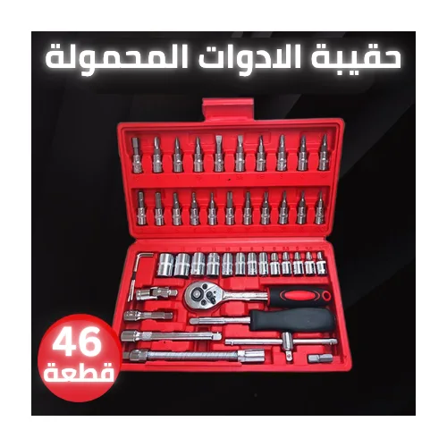 حقيبة الأدوات المحمولة