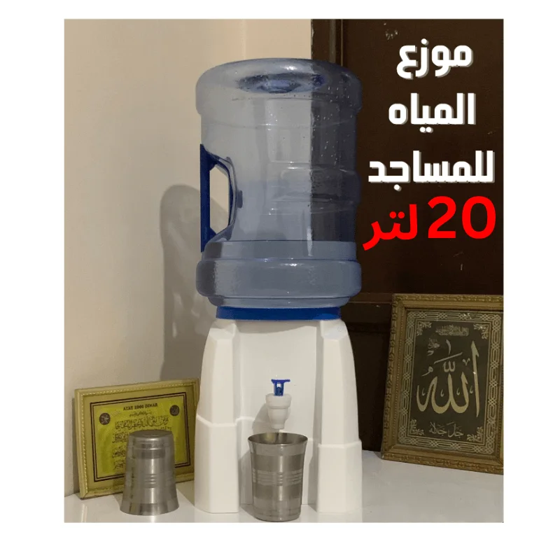 ✨موزع المياه للمساجد للصدقة الجارية ✨