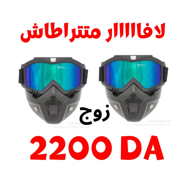 بروموصيون ماسك كوبرا  🔥 🔥
