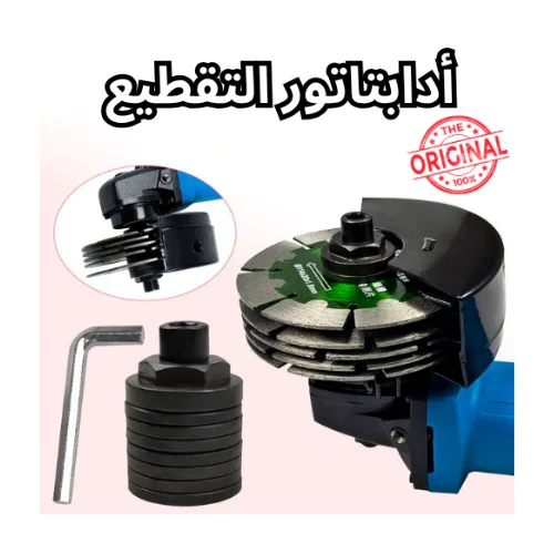 أدابتاتور التقطيع الاصلي