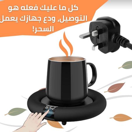 جهاز تسخين كوب مشروباتك الذكي ، بخاصية ايقاف التشغيل التلقائي