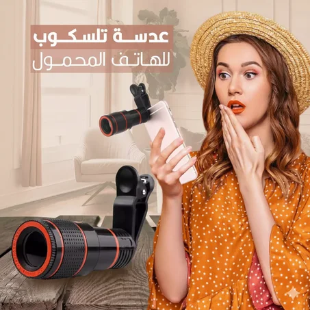عدسة تلسكوب الهاتف