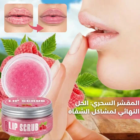 مقشر التوت لتوريد وتنعيم الشفاه - عناية فائقة وترطيب عميق