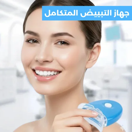 طقم تبييض الأسنان الاحترافي - بدون حساسية ونتائج فورية