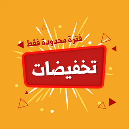 تخفيضات الشهر