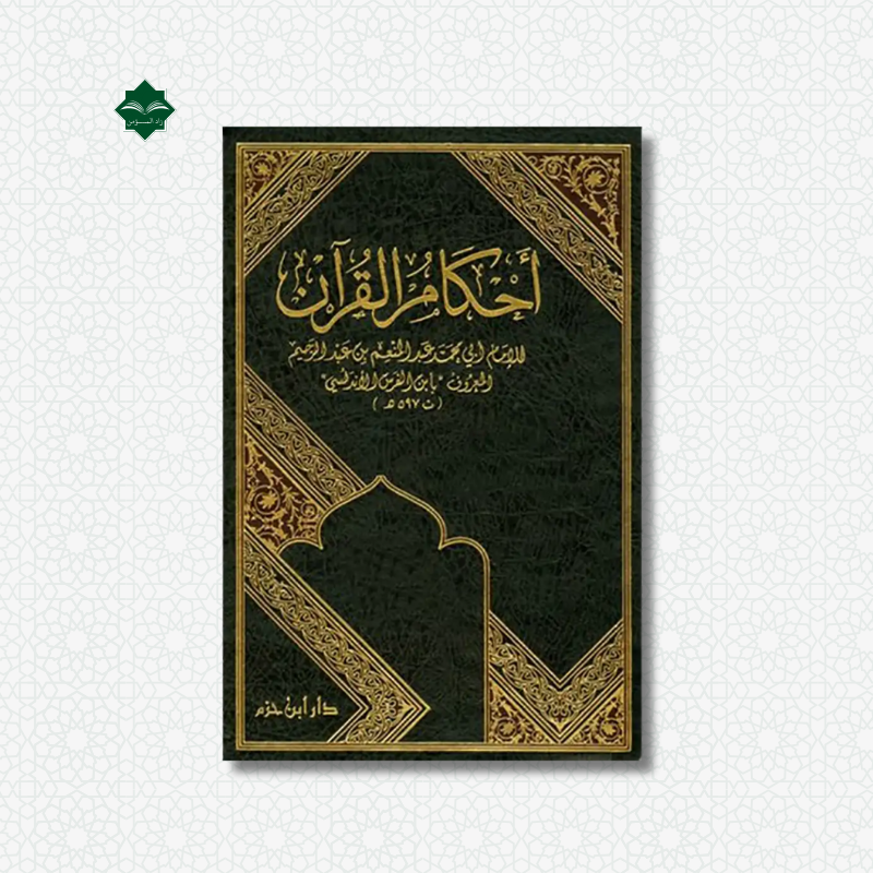 أحكام القرآن 1/3