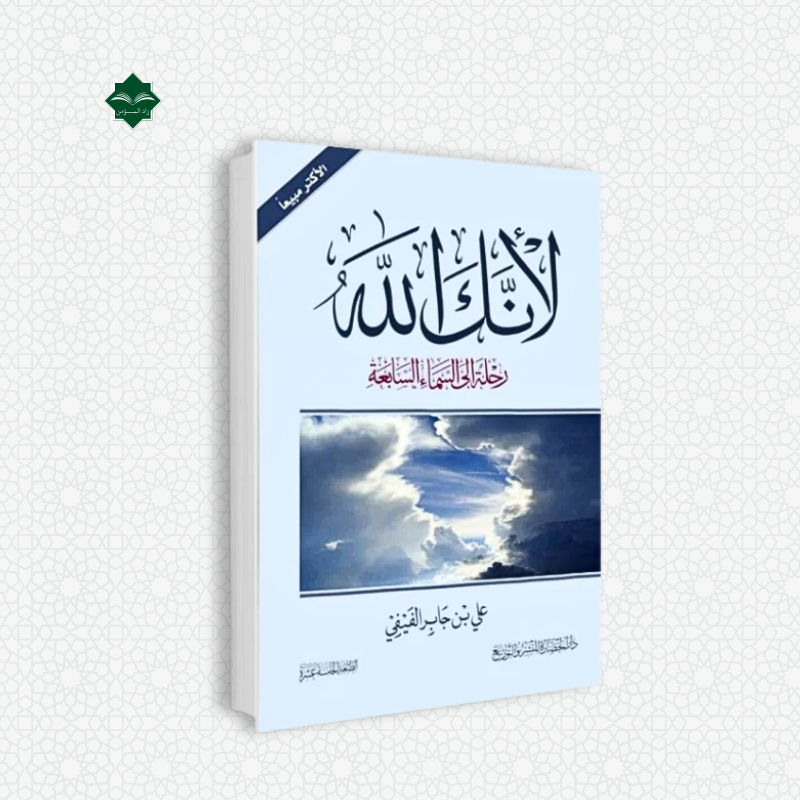 رسائل من اللأنك الله : رحلة إلى السماء السابعة