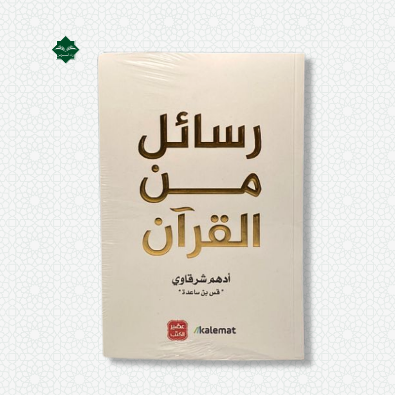 رسائل من القرآن