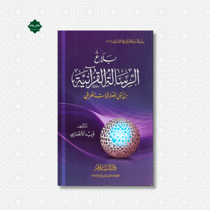 بلاغ الرسالة القرانية