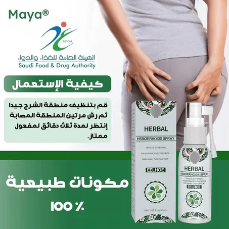 بخاخ البواسير الطبعي 100%