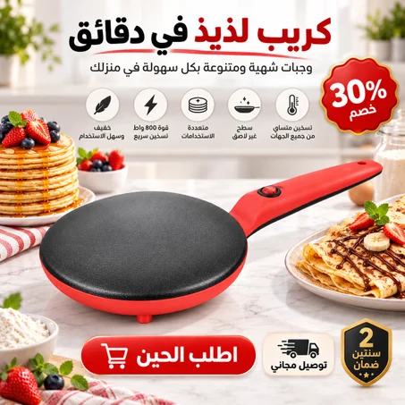ماكينة صنع الكريب الكهربائية 800 واط بضمان عامين