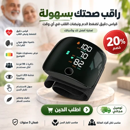 جهاز قياس ضغط الدم للمعصم – قياس سريع وسهل في أي وقت، ضمان 3 سنوات