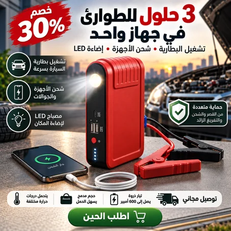 جهاز تشغيل بطارية السيارة المحمول (3 في 1)