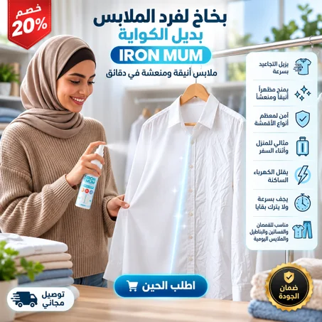 بخاخ لفرد الملابس بديل الكواية IRON MUM