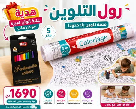 🎨 رولر التلوين العملاق (5 أمتار)
