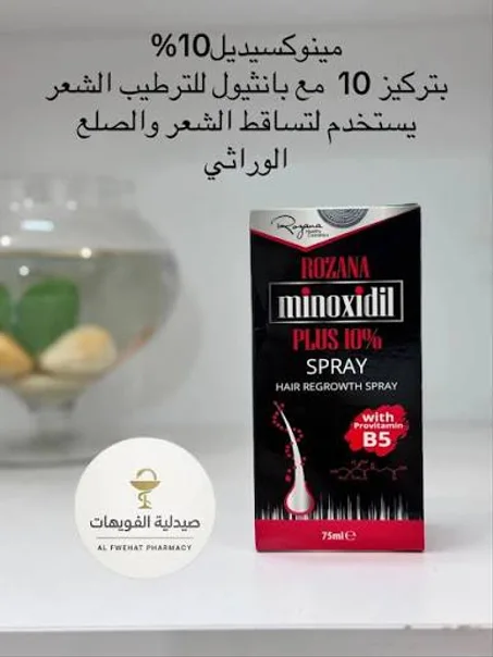 مينوكسيديل 10% من روزانا التركية - لمكافحة تساقط الشعر