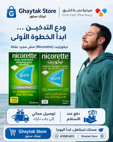 ودّع التدخين نهائياً مع Nicorette 💪