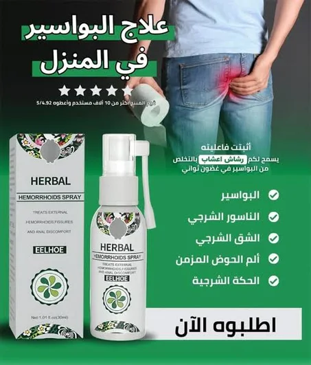 بخاخ Herbal الطبيعي لعلاج البواسير