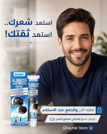 كريم Sumifun Alopecia Hair Growth Cream الأصلي | لعلاج الثعلبة وتحفيز نمو الشعر واللحية