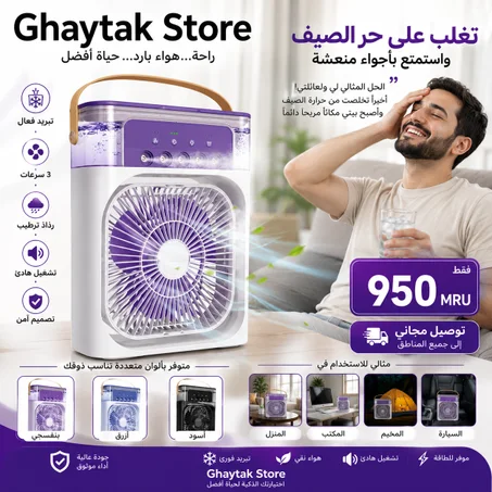 حرارة الصيف قوية؟ 🌡️❄️ خذ معك انتعاشك أينما ذهبت!