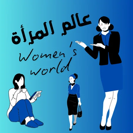 المرأة والجمال