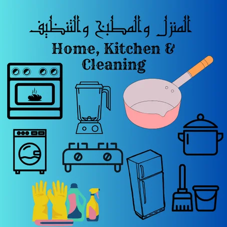 المنزل والمطبخ والتنظيف