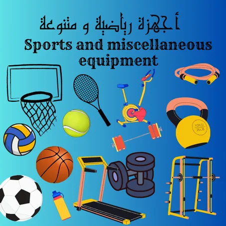أجهزة رياضية و متنوعة