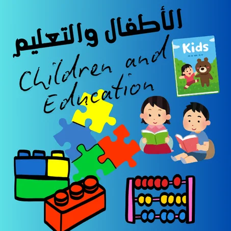 الأطفال والتعليم